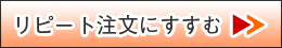 ご注文履歴の確認(リピート注文できます)